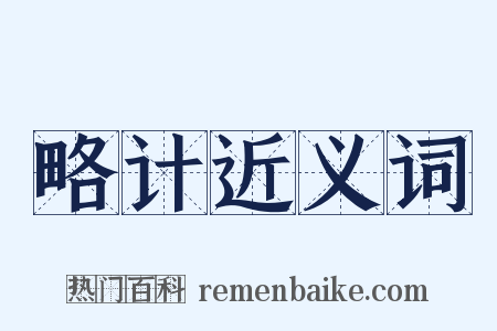 略计近义词是什么意思的图片